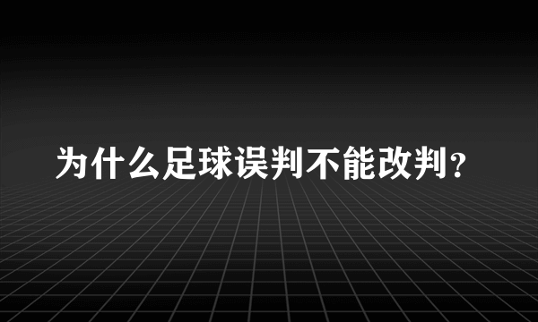 为什么足球误判不能改判？