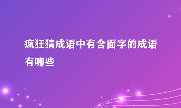 疯狂猜成语中有含面字的成语有哪些