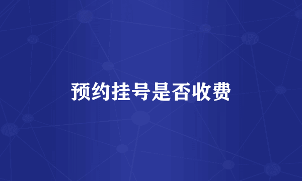 预约挂号是否收费
