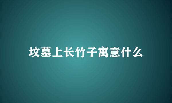 坟墓上长竹子寓意什么