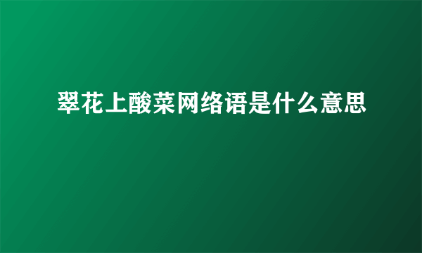 翠花上酸菜网络语是什么意思