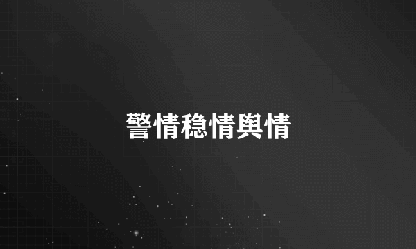 警情稳情舆情