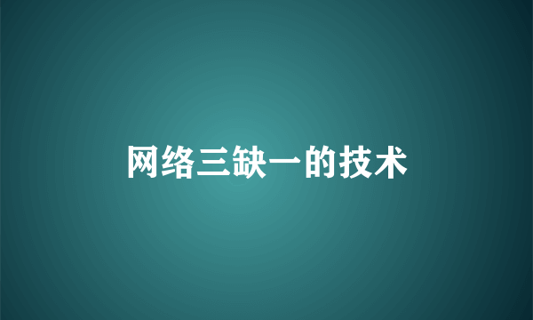 网络三缺一的技术