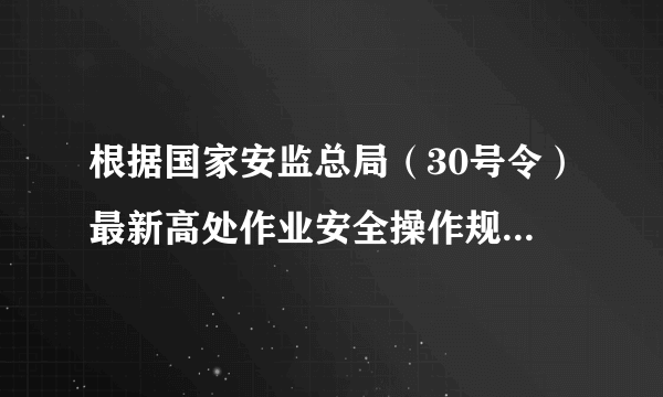 根据国家安监总局（30号令）最新高处作业安全操作规程 制冷与空调作业安全操作规程