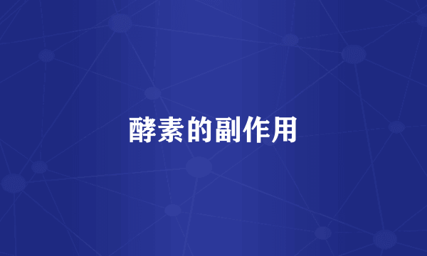 酵素的副作用