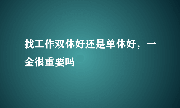 找工作双休好还是单休好，一金很重要吗