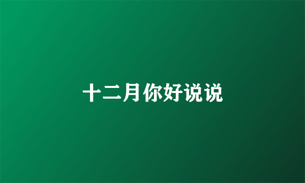 十二月你好说说