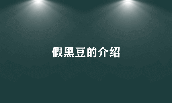 假黑豆的介绍