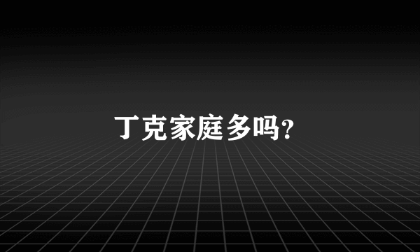 丁克家庭多吗？