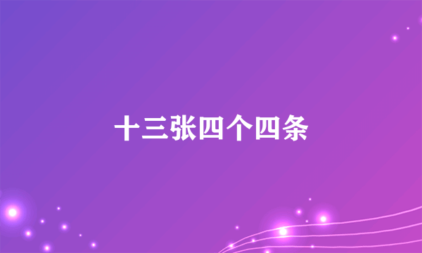 十三张四个四条