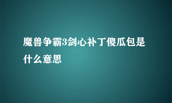 魔兽争霸3剑心补丁傻瓜包是什么意思