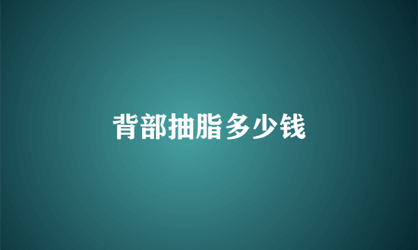 背部抽脂多少钱