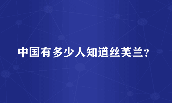 中国有多少人知道丝芙兰？