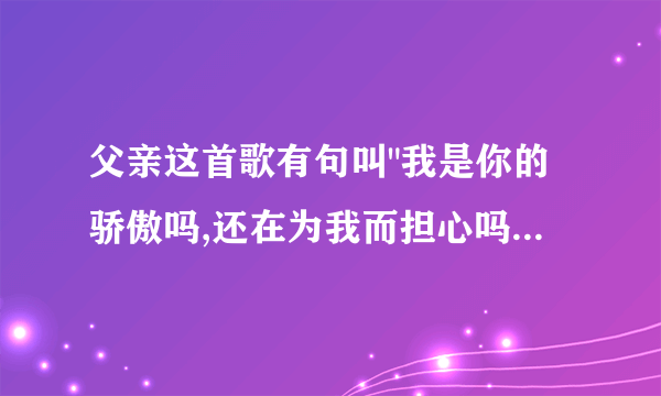 父亲这首歌有句叫