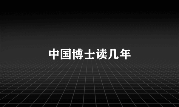 中国博士读几年