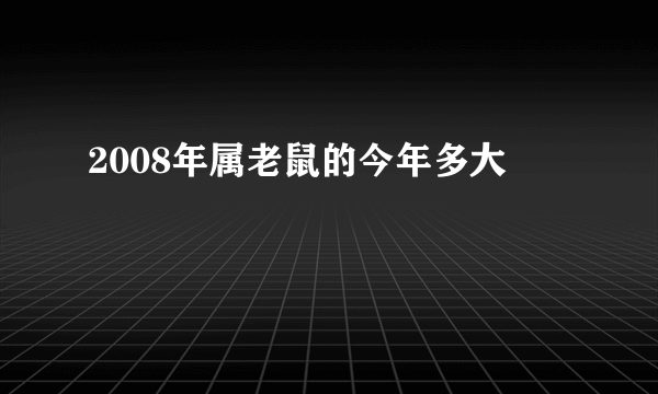 2008年属老鼠的今年多大