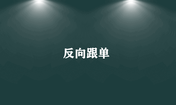 反向跟单 