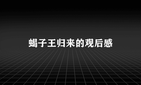 蝎子王归来的观后感