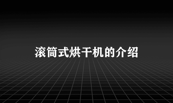 滚筒式烘干机的介绍