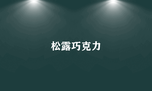 松露巧克力