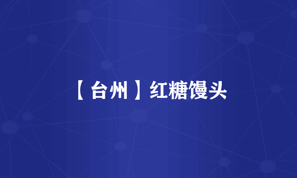 【台州】红糖馒头