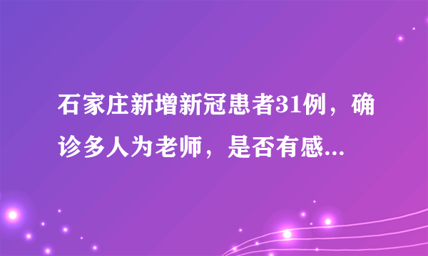 石家庄新增新冠患者31例，确诊多人为老师，是否有感染到学生？