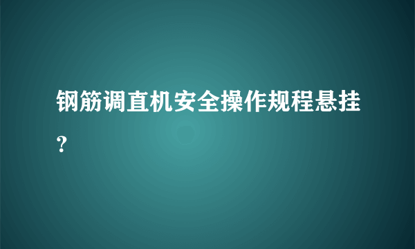 钢筋调直机安全操作规程悬挂？