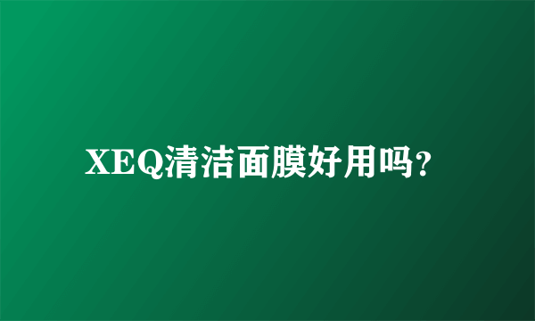 XEQ清洁面膜好用吗？