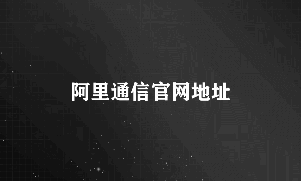 阿里通信官网地址