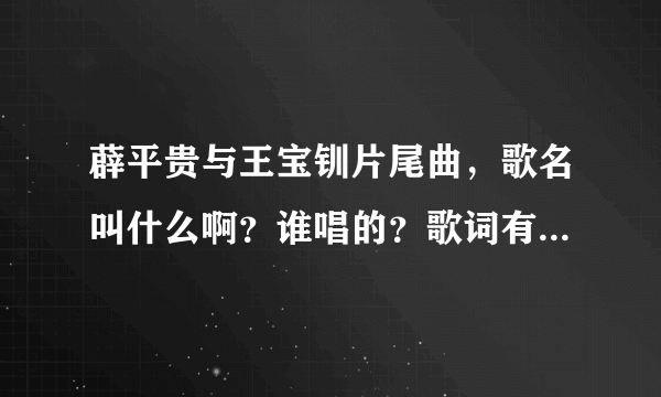 薜平贵与王宝钏片尾曲，歌名叫什么啊？谁唱的？歌词有很多等你等你等你？