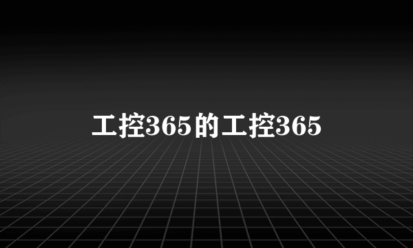 工控365的工控365