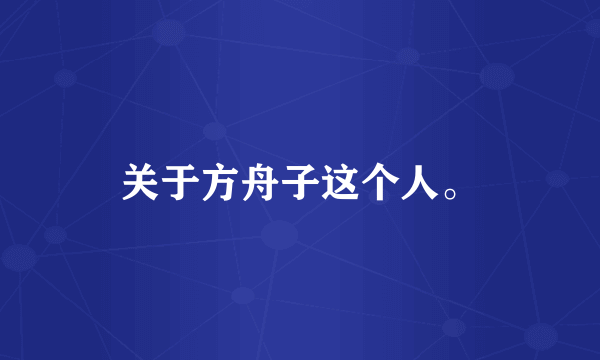 关于方舟子这个人。