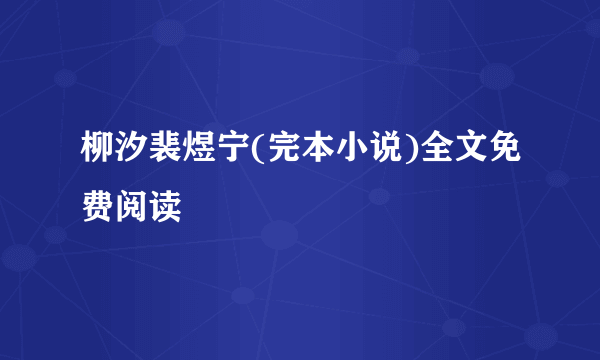 柳汐裴煜宁(完本小说)全文免费阅读
