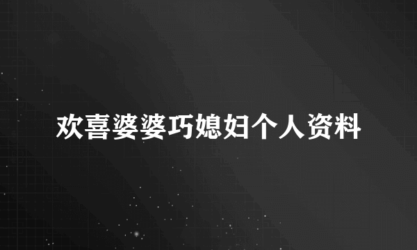 欢喜婆婆巧媳妇个人资料