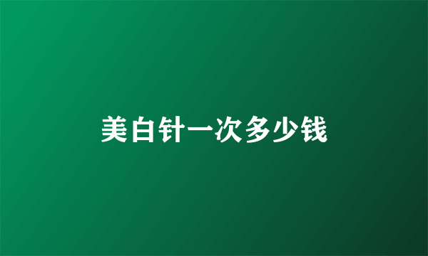 美白针一次多少钱