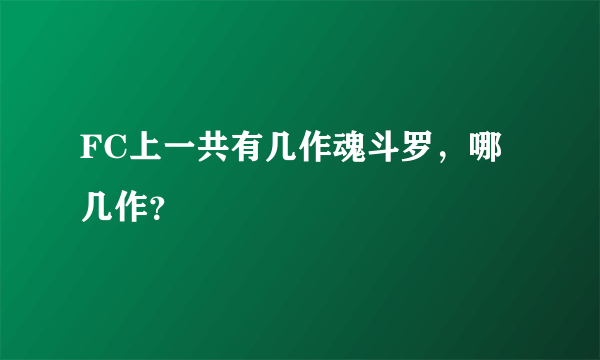 FC上一共有几作魂斗罗，哪几作？