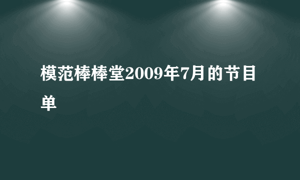 模范棒棒堂2009年7月的节目单
