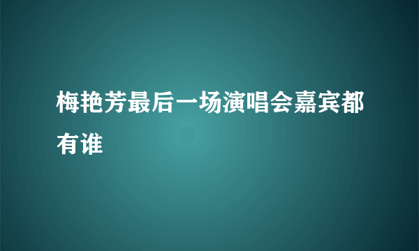 梅艳芳最后一场演唱会嘉宾都有谁