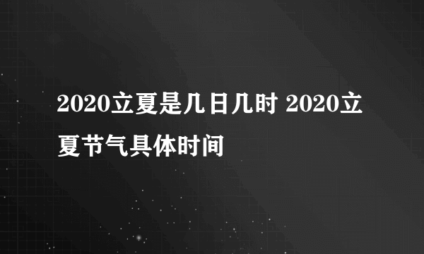 2020立夏是几日几时 2020立夏节气具体时间