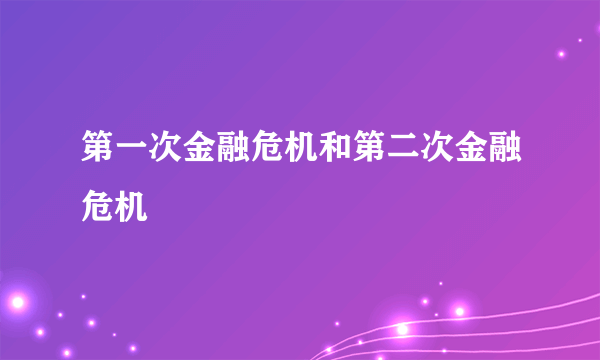 第一次金融危机和第二次金融危机