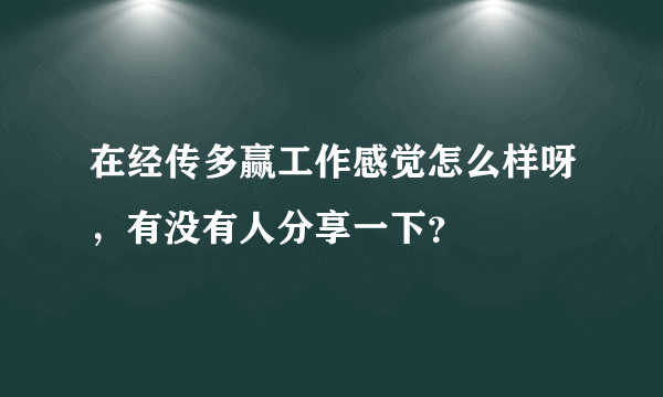 在经传多赢工作感觉怎么样呀，有没有人分享一下？