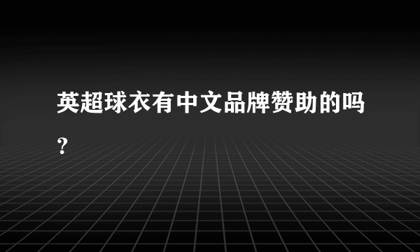 英超球衣有中文品牌赞助的吗？