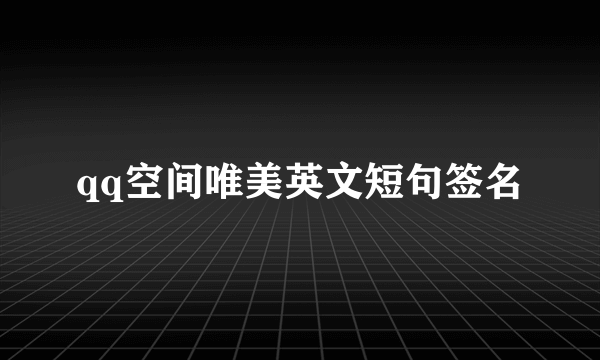 qq空间唯美英文短句签名
