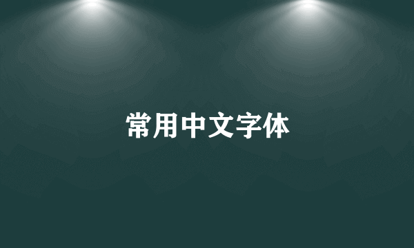 常用中文字体