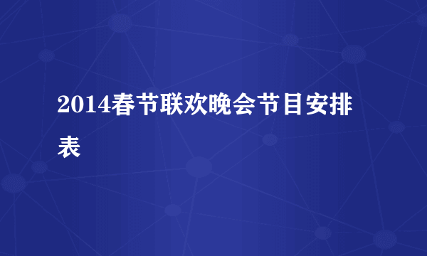 2014春节联欢晚会节目安排表