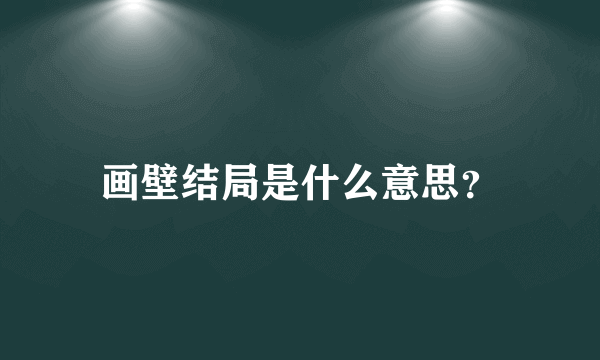 画壁结局是什么意思？