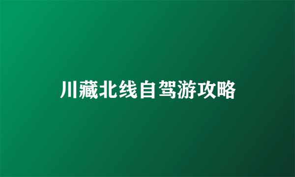 川藏北线自驾游攻略