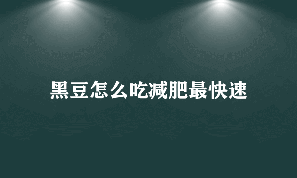 黑豆怎么吃减肥最快速