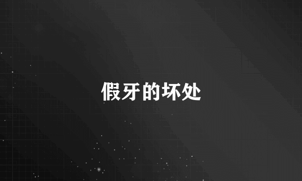 假牙的坏处