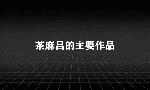 茶麻吕的主要作品